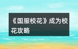 《國服校花》成為校花攻略