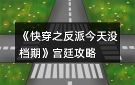 《快穿之反派今天沒檔期》宮廷攻略