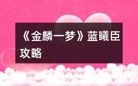 《金麟一夢(mèng)》藍(lán)曦臣攻略