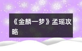 《金麟一夢》孟瑤攻略