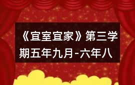《宜室宜家》第三學期（五年九月-六年八月）攻略