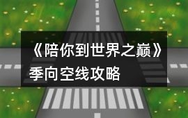《陪你到世界之巔》季向空線攻略