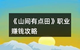 《山間有點田》職業賺錢攻略