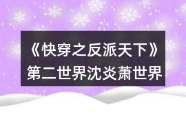 《快穿之反派天下》第二世界沈炎蕭世界HE攻略