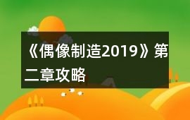 《偶像制造2019》第二章攻略