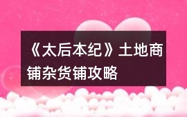 《太后本紀》土地商鋪雜貨鋪攻略