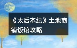 《太后本紀》土地商鋪飯館攻略