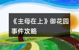 《主母在上》御花園事件攻略