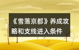 《雪落京都》養成攻略和支線進入條件
