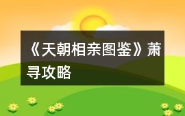 《天朝相親圖鑒》蕭尋攻略