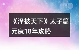 《澤披天下》太子篇元康18年攻略