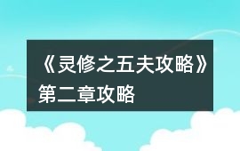 《靈修之五夫攻略》第二章攻略