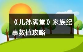 《兒孫滿堂》家族紀(jì)事數(shù)值攻略