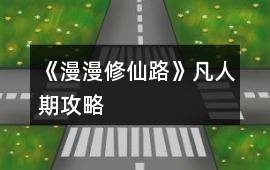 《漫漫修仙路》凡人期攻略