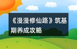 《漫漫修仙路》筑基期養成攻略