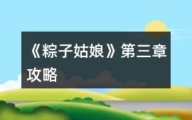 《粽子姑娘》第三章攻略