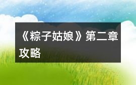 《粽子姑娘》第二章攻略