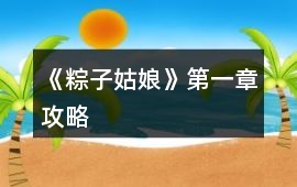 《粽子姑娘》第一章攻略