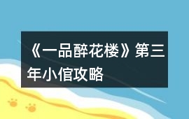 《一品醉花樓》第三年小倌攻略