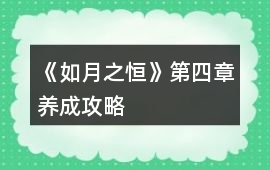《如月之恒》第四章養(yǎng)成攻略