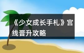 《少女成長手札》宮線晉升攻略