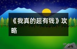 《我真的超有錢》攻略