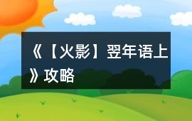 《【火影】翌年語(yǔ)（上）》攻略