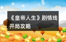 《皇帝人生》劇情線開局攻略