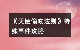 《天使偷吻法則》特殊事件攻略