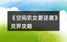 《空間農女要逆襲》靈界攻略