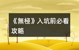 《無極》入坑前必看攻略
