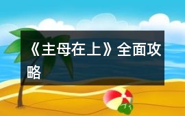 《主母在上》全面攻略