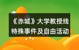 《赤城》大學(xué)教授線特殊事件及自由活動(dòng)攻略