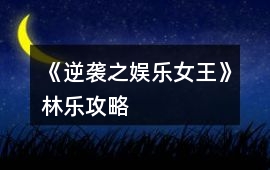 《逆襲之娛樂女王》林樂攻略