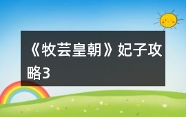 《牧蕓皇朝》妃子攻略3