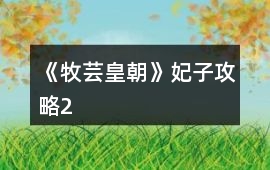 《牧蕓皇朝》妃子攻略2