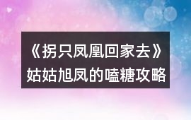 《拐只鳳凰回家去》姑姑旭鳳的嗑糖攻略
