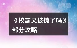 《校霸又被撩了嗎》部分攻略