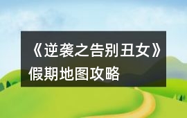《逆襲之告別丑女》假期地圖攻略
