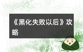 《黑化失敗以后》攻略