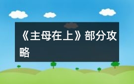《主母在上》部分攻略