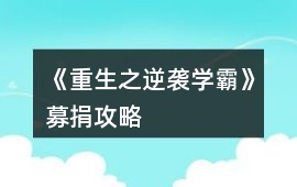 《重生之逆襲學(xué)霸》募捐攻略