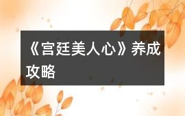 《宮廷美人心》養成攻略