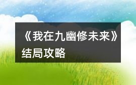 《我在九幽修未來》結(jié)局攻略