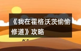 《我在霍格沃茨偷偷修道》攻略