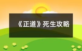 《正道》死生攻略