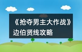 《搶奪男主大作戰》邊伯賢線攻略