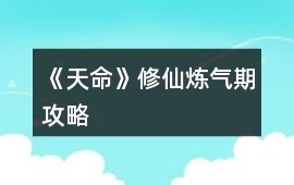 《天命》修仙煉氣期攻略