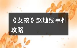 《女孩》趙燦線事件攻略