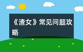 《渣女》常見問題攻略
